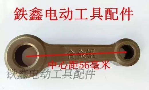 【货号05764】电镐配件 0810电镐连杆0840电镐曲轴连杆合金钢连杆 商品图2