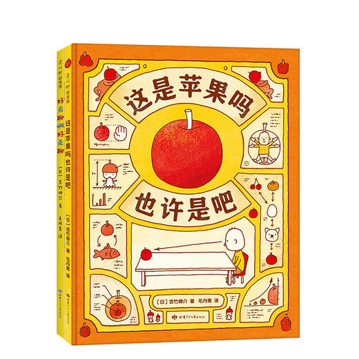 吉竹伸介作品：这是苹果吗也许是吧+好无聊啊好无聊 商品图0
