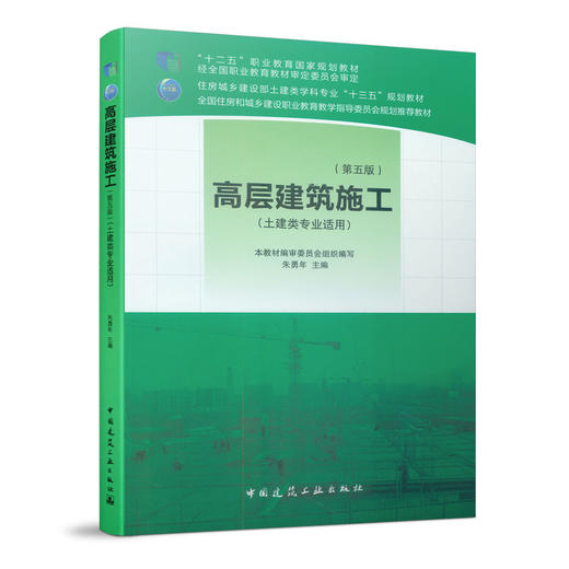 高层建筑施工（第五版） 商品图0