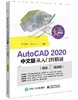 AutoCAD 2020 中文版从入门到精通（微课视频版） 商品缩略图0