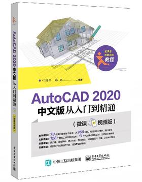 AutoCAD 2020 中文版从入门到精通（微课视频版）