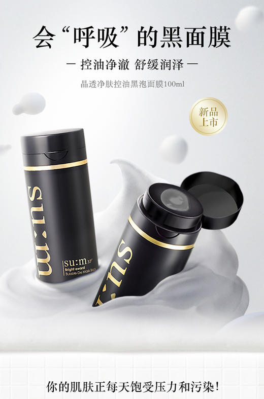 【韩国直邮】su:m37°/苏秘 黑泡泡面膜 100ml【一个身份证一个订单】JPY带授权招加盟代理 商品图1