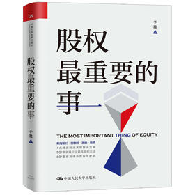 股权zui重要的事 于胜 当当网创始人李国庆、清华大学股权专家肖星教授等联袂力荐 人大出版社