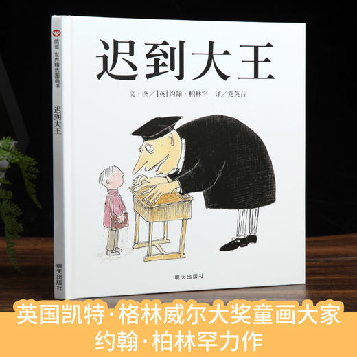 信谊世界精选图画书：迟到大王 精装绘本 3-6岁幼儿园图画书 商品图4