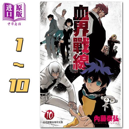 【中商原版】漫画 血界战线(10全) 内藤泰弘 台版漫画书 长鸿出版社 商品图1