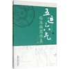 五运六气临床病案传真 商品缩略图0