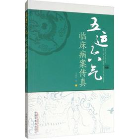五运六气临床病案传真