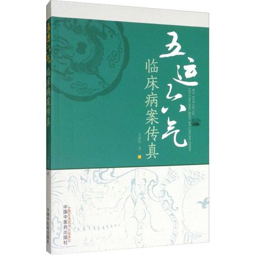 五运六气临床病案传真 商品图0