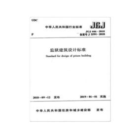 JGJ 446-2018 监狱建筑设计标准