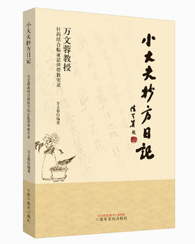 小大夫抄方日记 : 万文蓉教授针药结合临证思辨带【万文蓉】
