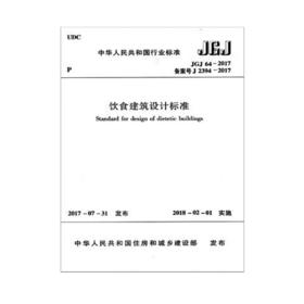 JGJ64-2017饮食建筑设计标准