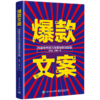 爆款文案：内容写作技巧与营销策划实操 商品缩略图1