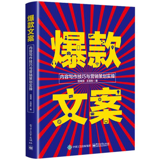 爆款文案：内容写作技巧与营销策划实操 商品图1