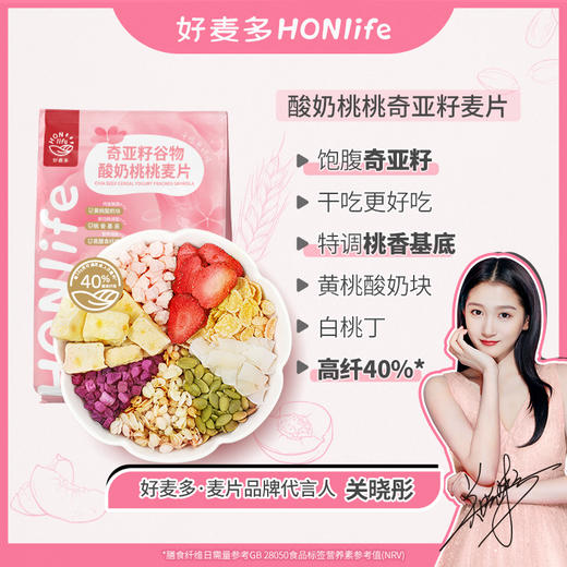 【关晓彤代言】好麦多HONlife 奇亚籽谷物麦片300g 酸奶桃桃/ 酸奶水果/水果莓莓/脆肉松海苔 代餐更饱腹 干吃更好吃！ 商品图1