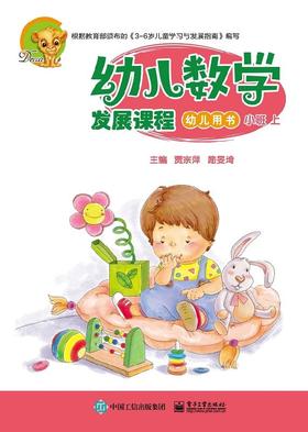 幼儿数学发展课程  小班上（共2册）