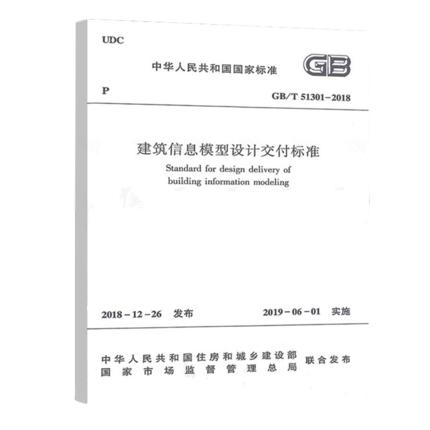 GB/T 51301-2018建筑信息模型设计交付标准 商品图0