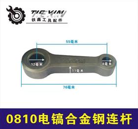 【货号05764】电镐配件 0810电镐连杆0840电镐曲轴连杆合金钢连杆