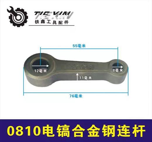 【货号05764】电镐配件 0810电镐连杆0840电镐曲轴连杆合金钢连杆 商品图0