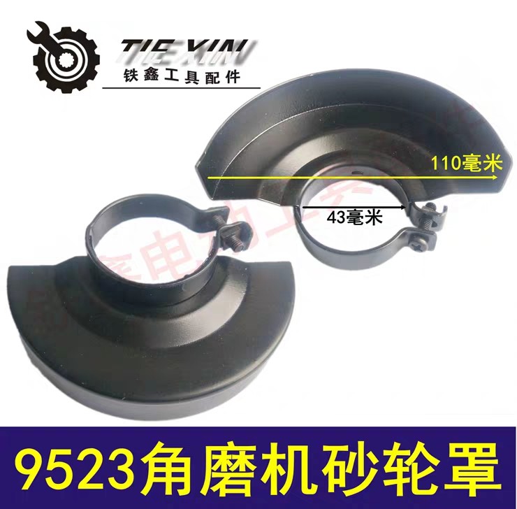 【货号05752】加厚9523角磨机砂轮罩角磨机保护罩。