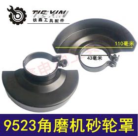 【货号05752】加厚9523角磨机砂轮罩角磨机保护罩。