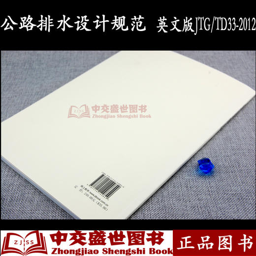 公路排水设计规范（英文版）JTG/T D33—2012（E）Design Specifications for Highway Drainage 商品图1