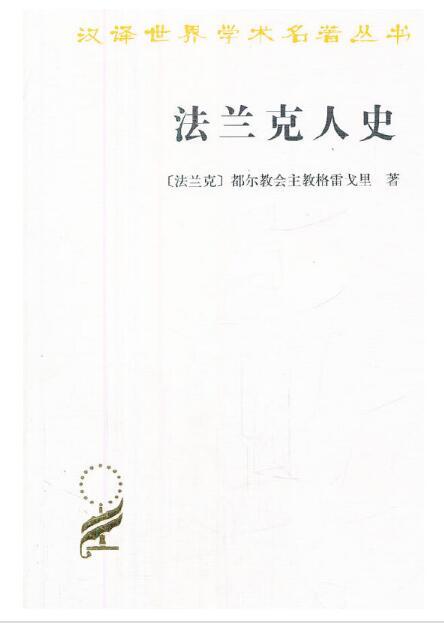 法兰克人史 商品图0