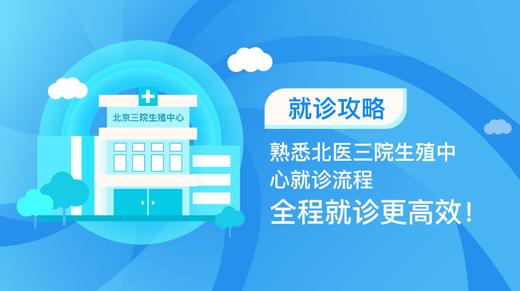 2、熟悉北医三院生殖中心就诊流程，全程就诊更高效！ 商品图0
