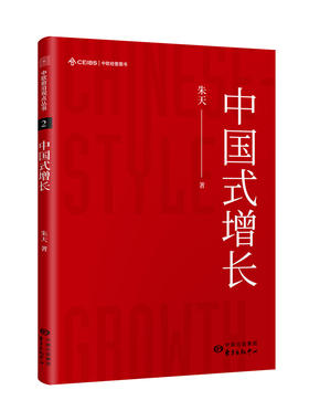 中欧前沿观点丛书2-中国式增长