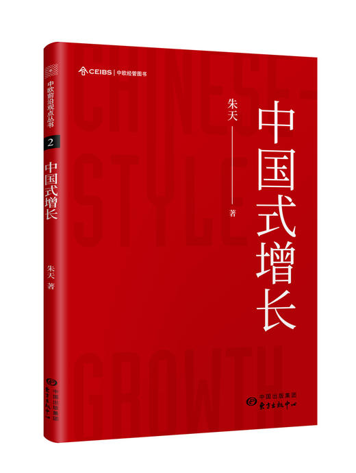 中欧前沿观点丛书2-中国式增长 商品图0