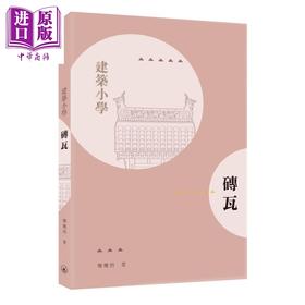 【中商原版】砖瓦 港台原版 楼庆西 香港三联书店