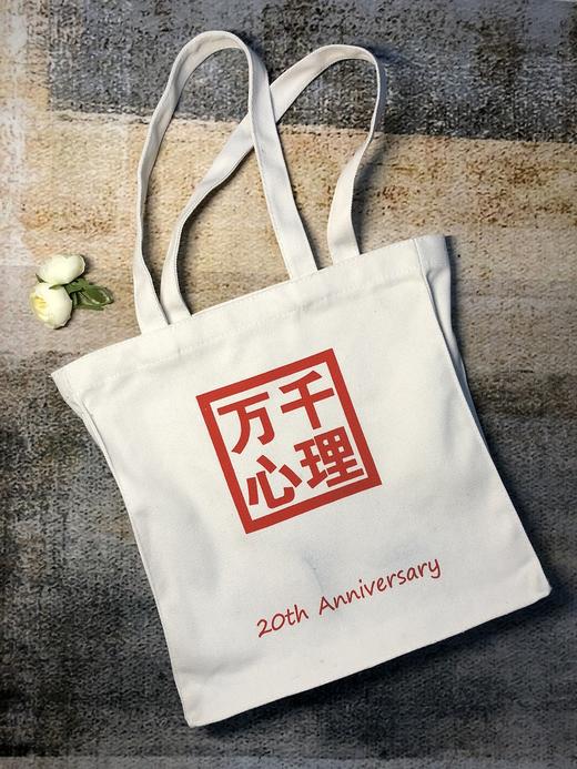 万千心理20周年订制纪念周边套装（1文件袋替换为1书签） 商品图1