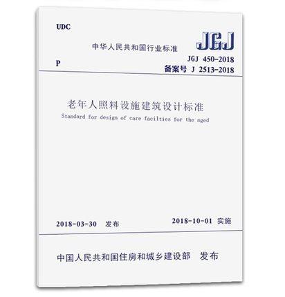 JGJ450-2018老年人照料设施建筑设计标准 商品图0