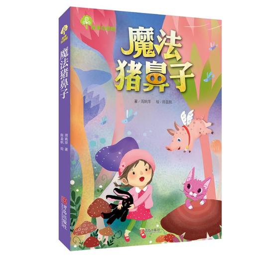 故事奇想树.魔法猪鼻子 商品图0