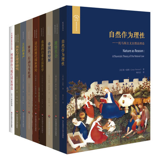 欧诺弥亚译丛8本套 法学政治学法哲学法理学研究 为构建良好秩序确立法理之基础 商品图1