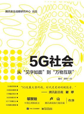 5G社会：从“见字如面”到“万物互联”