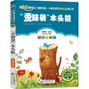 "歪脑袋"木头桩 彩图注音版 商品缩略图0