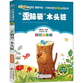 "歪脑袋"木头桩 彩图注音版