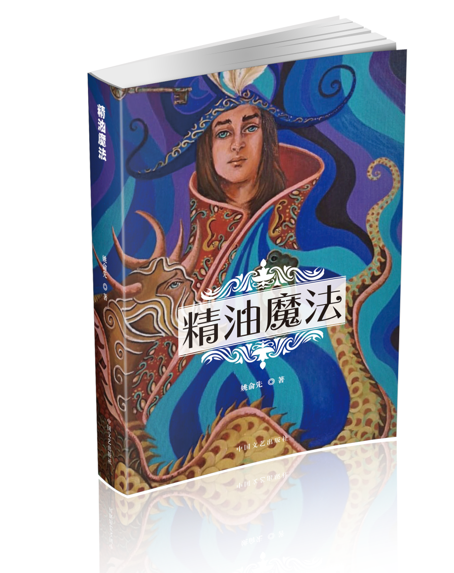 姚校—《精油魔法》shu