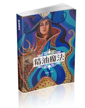 姚校—《精油魔法》shu