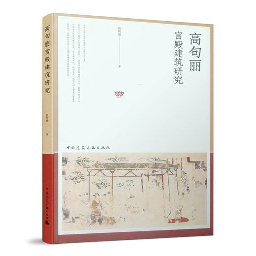 高句丽宫殿建筑研究 商品图0