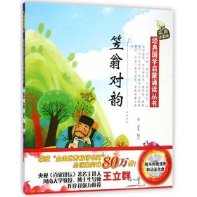 经典国学启蒙诵读丛书·实用注音版——笠翁对韵（附光盘）