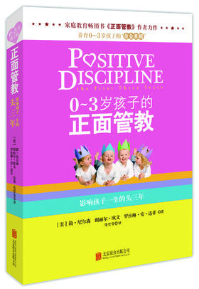 《0～3岁孩子的正面管教》