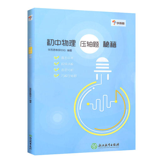初中物理压轴题秘籍】 初中七八九年级巧解压轴题 直击中考 商品图0