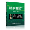 2019年新书：麻醉与疼痛治疗相关脊柱超声切面解析（中华医学电子音像出版社） 商品缩略图0
