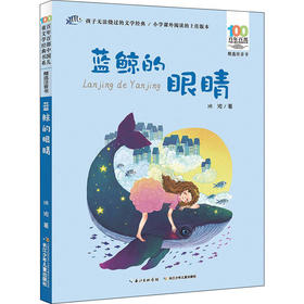 蓝鲸的眼睛（精选注音版）
