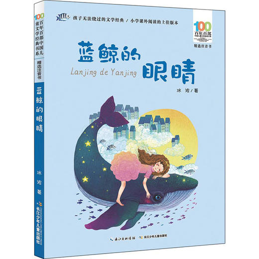 蓝鲸的眼睛（精选注音版） 商品图0