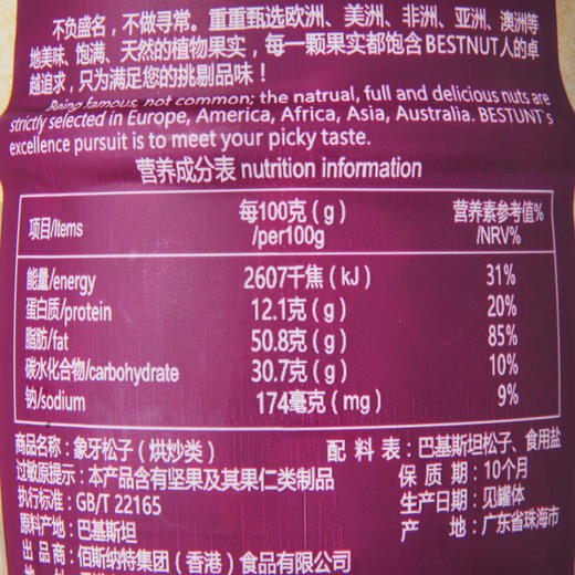 佰斯纳特象牙松子218g 商品图2