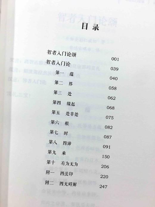 现货正版智者入门论 麦彭仁波切著、索达吉堪布 译分析探索藏族佛教传统文化。 商品图3