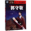 郭守敬/成长励志.名人传记故事(彩插版) 商品缩略图0