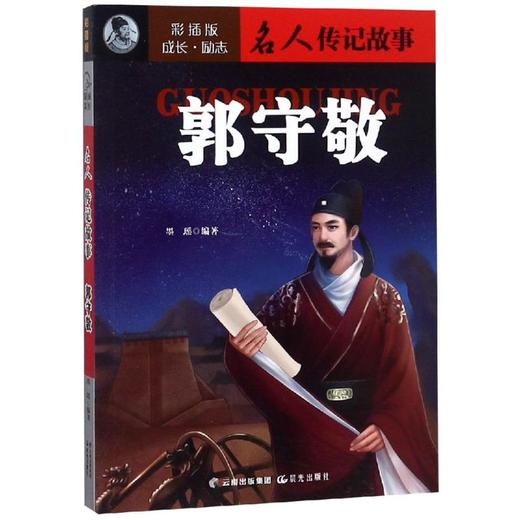 郭守敬/成长励志.名人传记故事(彩插版) 商品图0